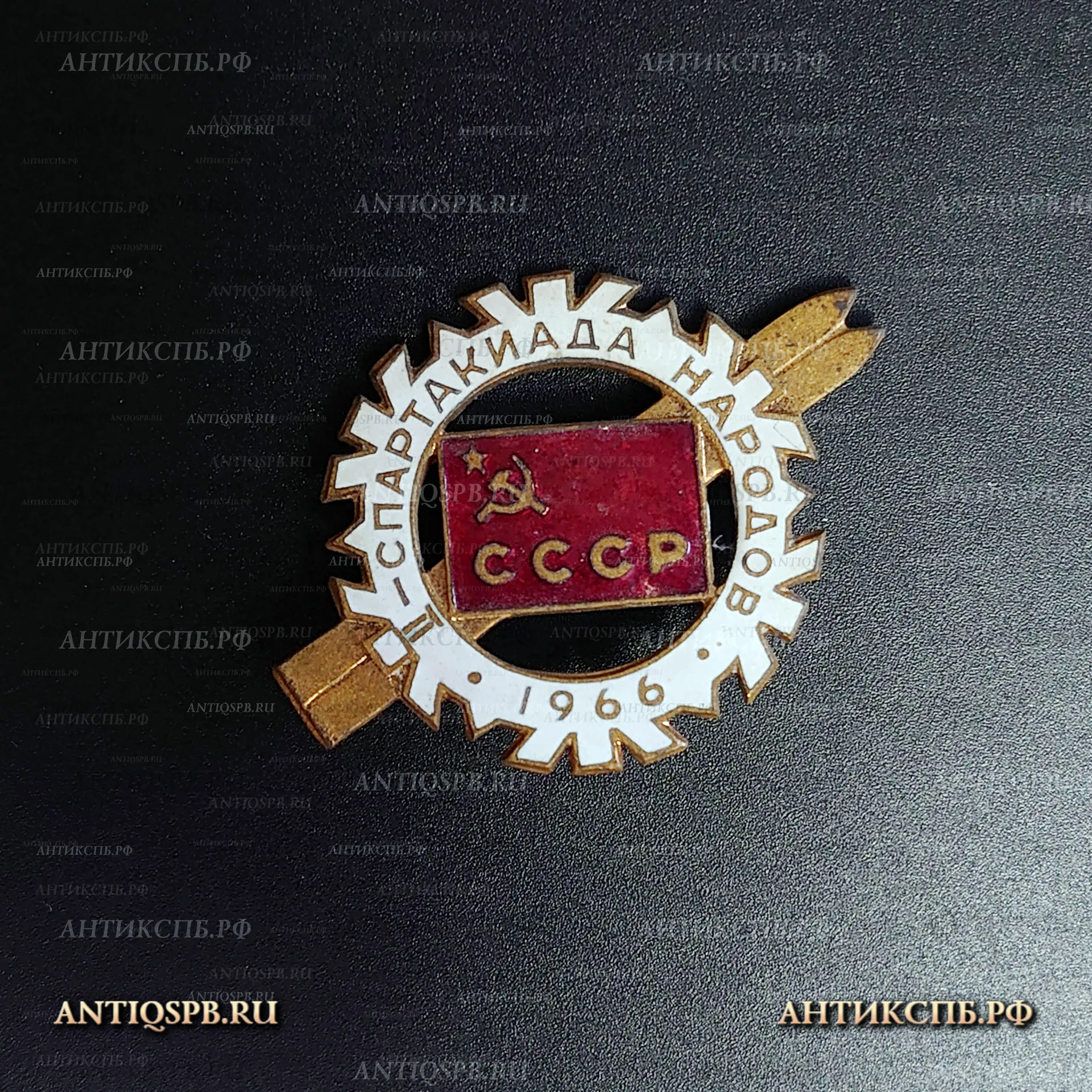 Значок “ II Спартакиада народов. 1966г.” СССР. №33817.7